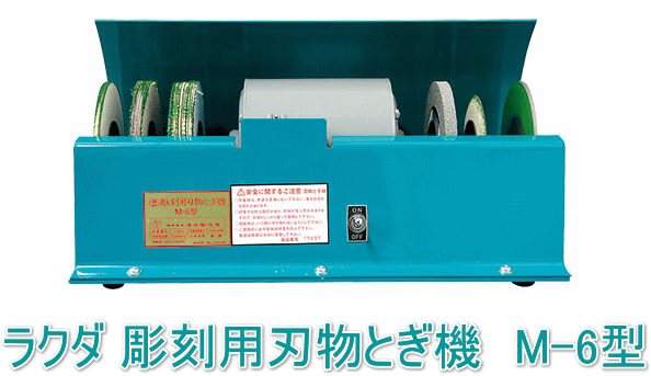ラクダ 彫刻用刃物とぎ機 M-6型（日本製/清水製作所） ;☆「暮らし館