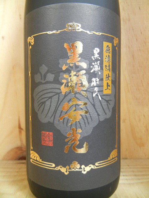 芋焼酎 『 黒瀬安光 無濾過仕上 十周年記念 』 【鹿児島酒造】 十四代