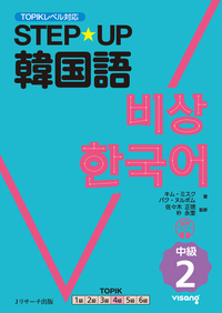 STEP☆UP韓国語 中級2 - Jリサーチ出版 英会話 TOEIC 通訳 英検