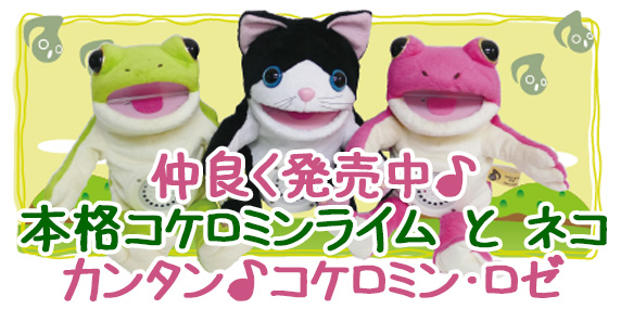 コケロミン(商品紹介)