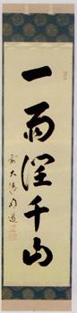 軸一行「一雨潤千山」【販売】-茶道具は京都しみず孔昌堂