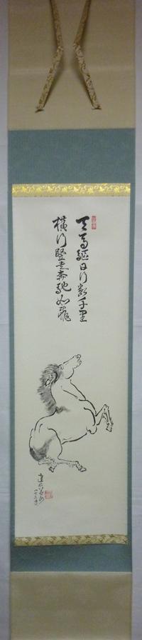 掛軸 自画賛 馬の図 建仁寺管長 竹田益州師【販売】-茶道具は京都