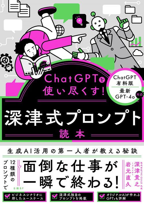 ChatGPTを使い尽くす！ 深津式プロンプト読本 – 丸善ジュンク堂書店