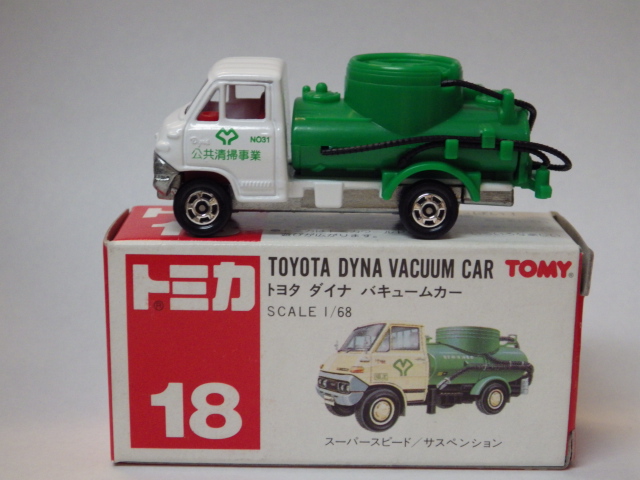 ミニカーショップグローバル - トミカ 18 トヨタ ダイナバキュームカー