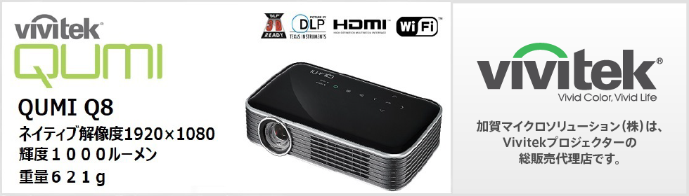 QUMI Q8（LEDモバイルプロジェクター）｜加賀マイクロソリューション