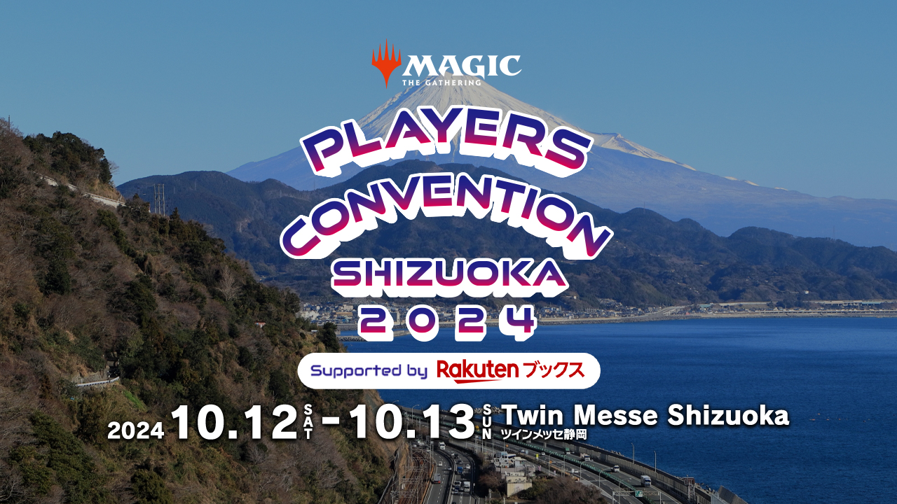マジック最大規模の祭典、静岡で開催！『プレイヤーズコンベンション