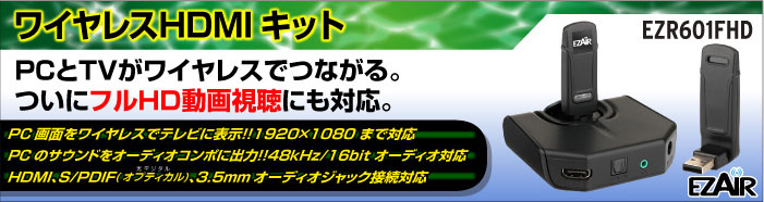 製品情報 ワイヤレスHDMIキット EZR601FHD | QUIXUN PRODUTS