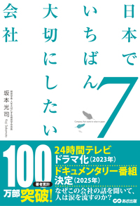 日本でいちばん大切にしたい会社7 - 株式会社あさ出版 ビジネス書