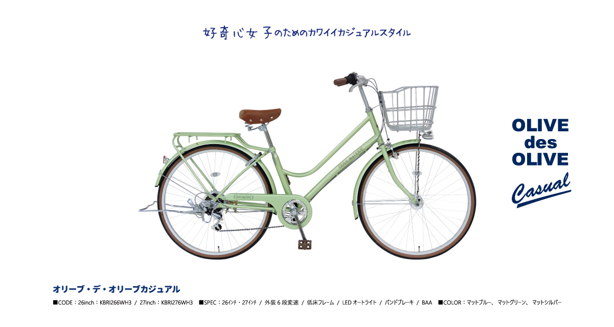 OLIVE des OLIVE オリーブ・デ・オリーブ│自転車のダイニチ（大日産業