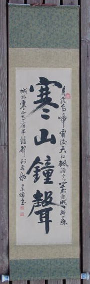 楓橋夜泊 書の掛け軸