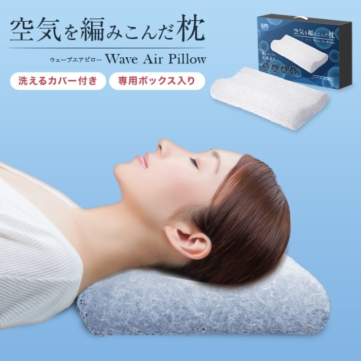 ウェーブエアピロー 洗える 枕 まくら (カバー付き) 樹脂ファイバー