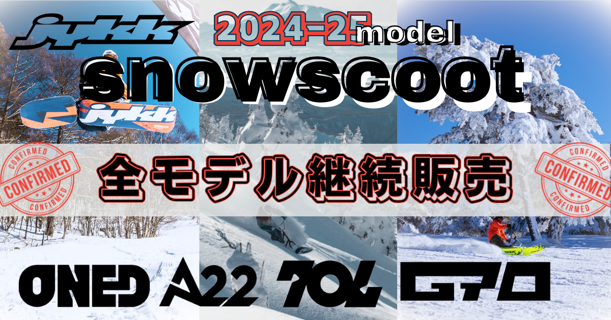 スノースクート ニューモデル（2025）情報（暫定版） |