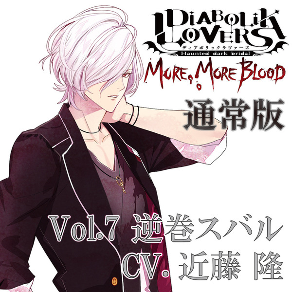 DIABOLIK LOVERS MORE, MORE BLOOD Vol.7 逆巻スバル CV.近藤 隆（通常