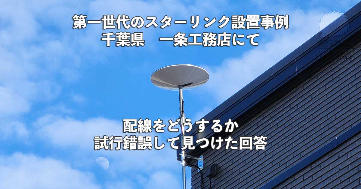 クラウンクラウンが手がけた千葉県の第一世代スターリンク施工事例
