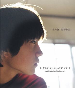 リリイ・シュシュのすべて - 109シネマズ | 109CINEMAS