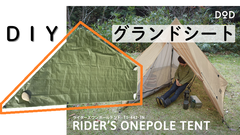 DIYで作るDODライダーズワンポールテント用のグランドシート作成方法