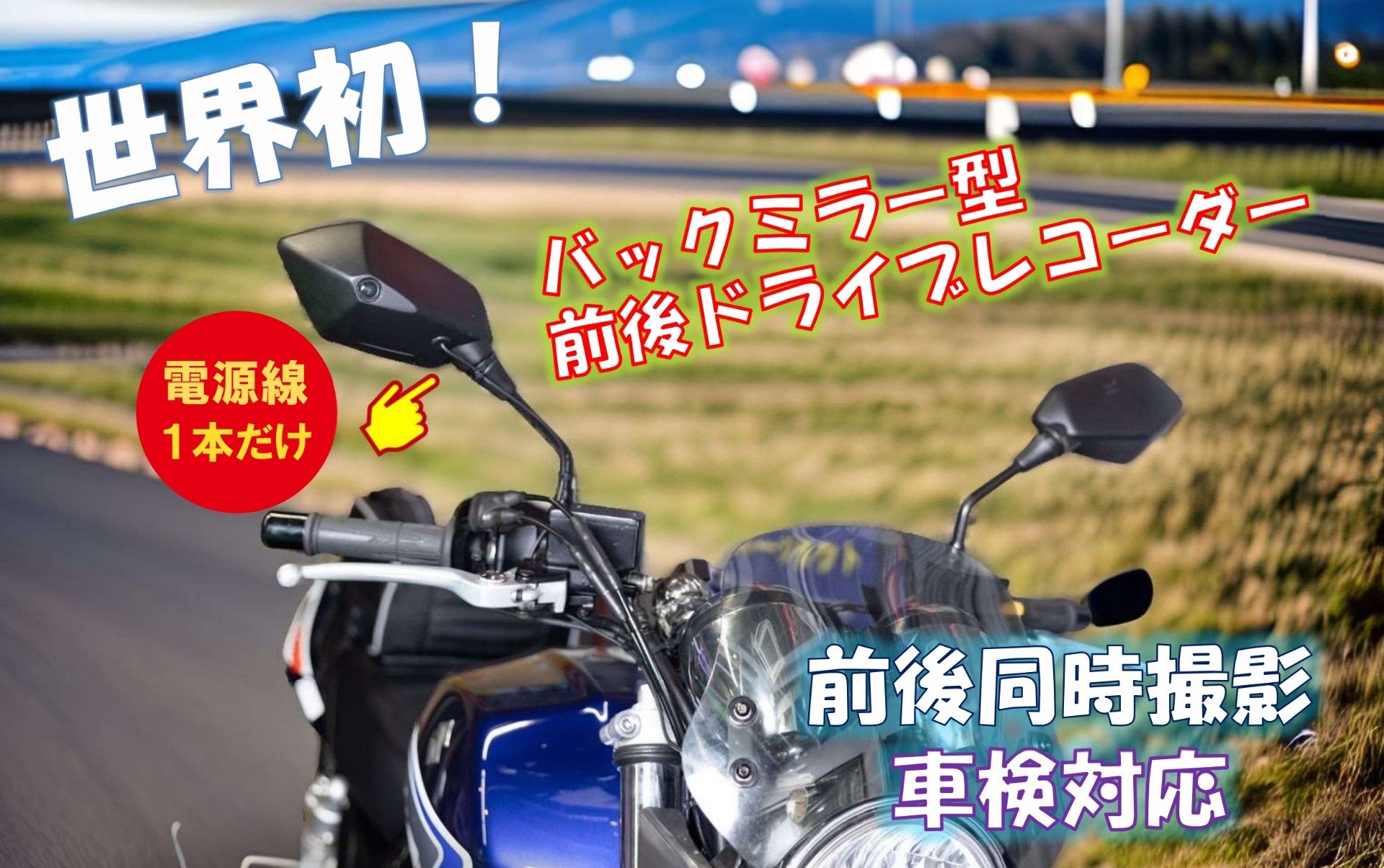 特許取得済バイク用ドラレコ D-ride｜ミラー一体型・前後録画・DIY取付対応