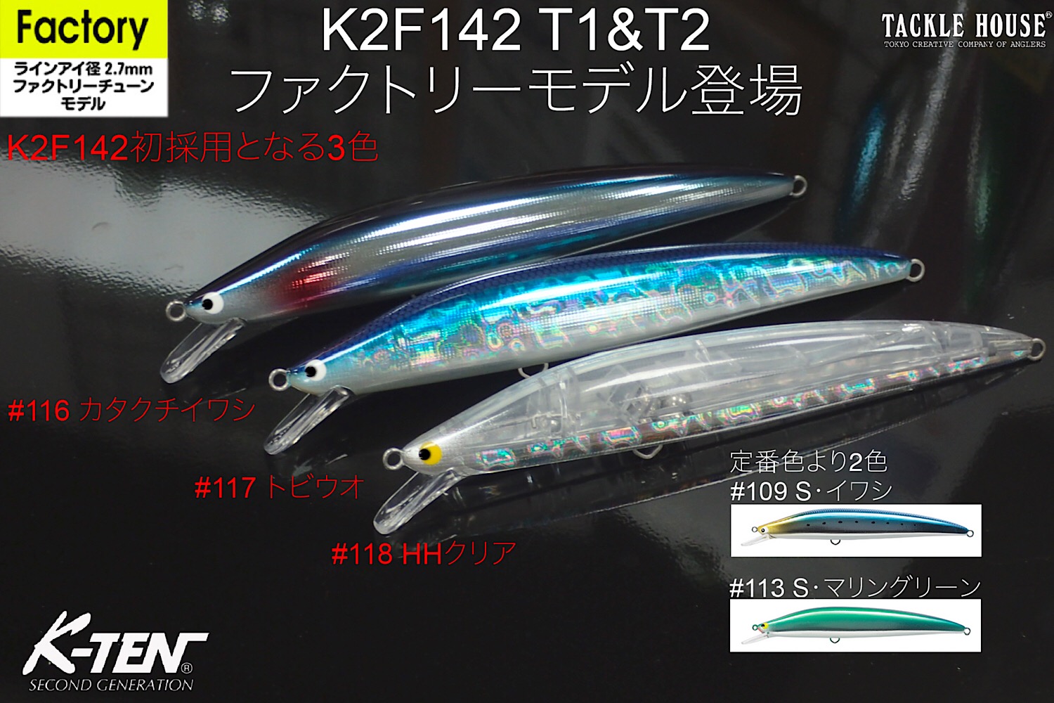 青物アングラー必見「K2F142 T1&T2ファクトリーモデル」
