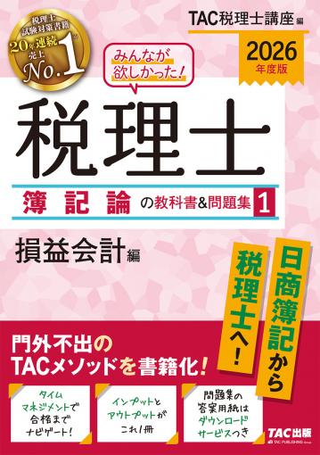 2026年度版 みんなが欲しかった! 税理士 財務諸表論の教科書&問題集 4