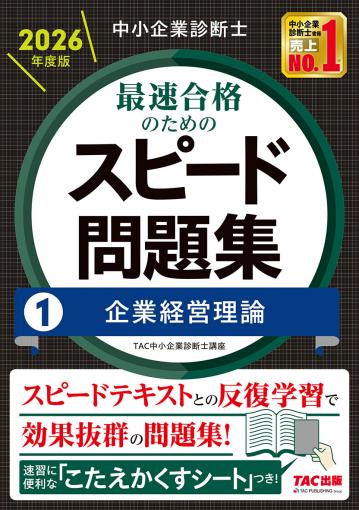 中小企業診断士 2026年度版 最速合格のためのスピード問題集 1 企業