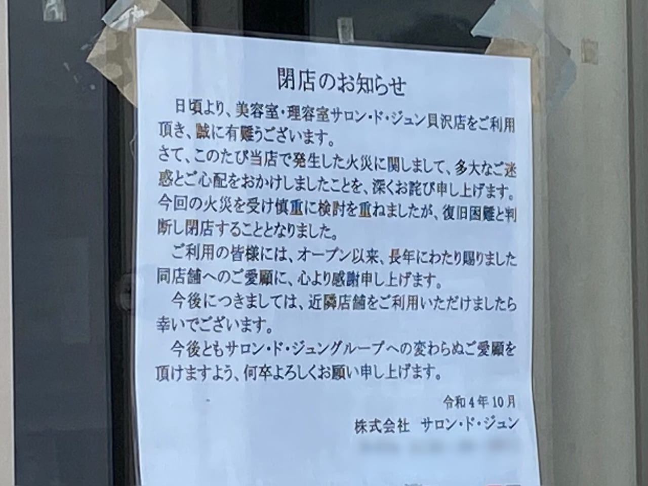 高崎市】復旧の見込み立たず…。10月をもって「サロン・ド・ジュン 貝沢