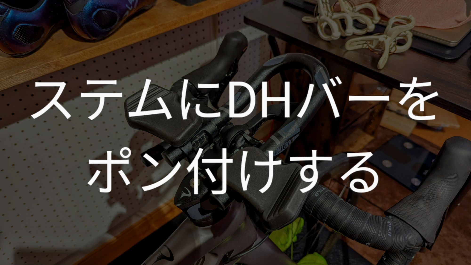 DHバーをステムにポン付けする！！CONTROL TECH TTH-14-S Falcon Mini