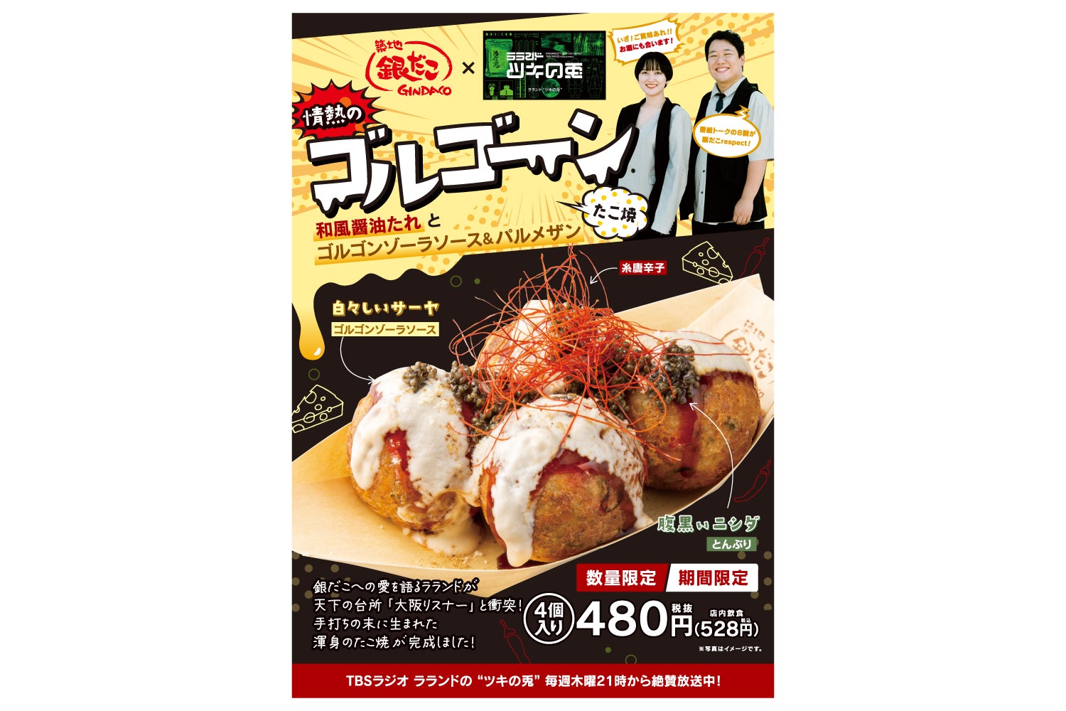 ラランド・ツキの兎』×銀だこ コラボメニューを11月10日（金）から販売