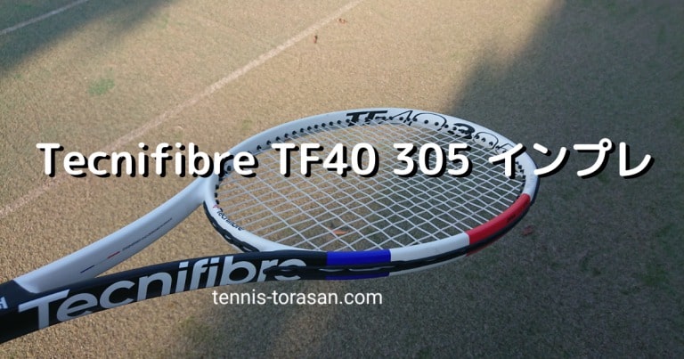 テクニファイバー TF40 305 2019 インプレ 評価 感想レビュー 隠れた名