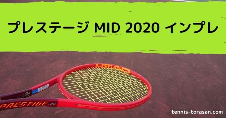 ヘッド プレステージ MID 2020 インプレ 評価 感想レビュー 振り抜き