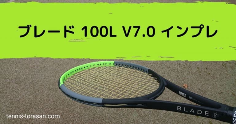 ウィルソン ブレード 100L V7.0 インプレ 評価 レビュー 万能な軽量