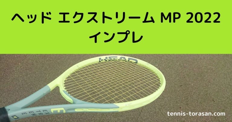 ヘッド エクストリーム MP 2022 インプレ 評価 感想レビュー スピン系