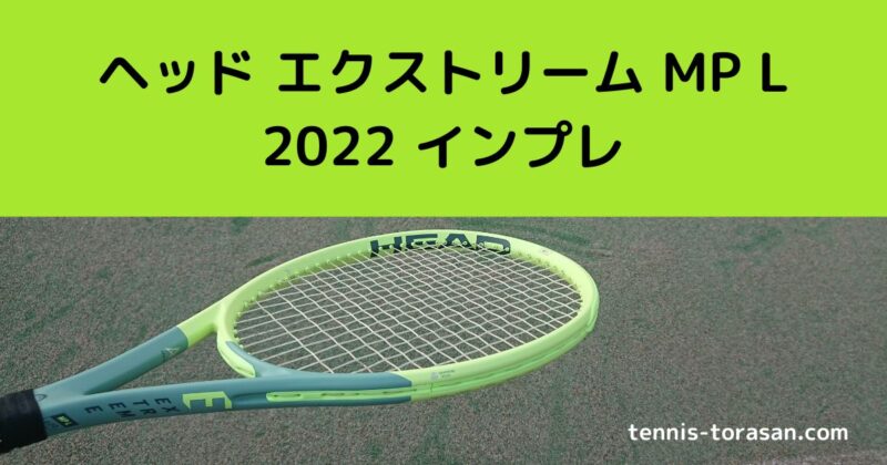 ヘッド エクストリーム MP L 2022 インプレ 評価 感想レビュー 軽量