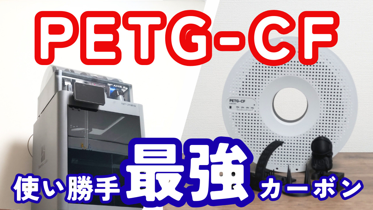Bambulab PETG-CFフィラメントを試したら、とても使いやすかった！│3D