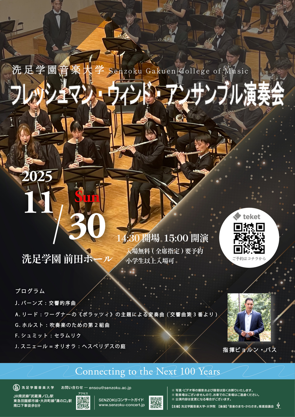 フレッシュマン・ウインド・アンサンブル演奏会【洗足学園音楽大学