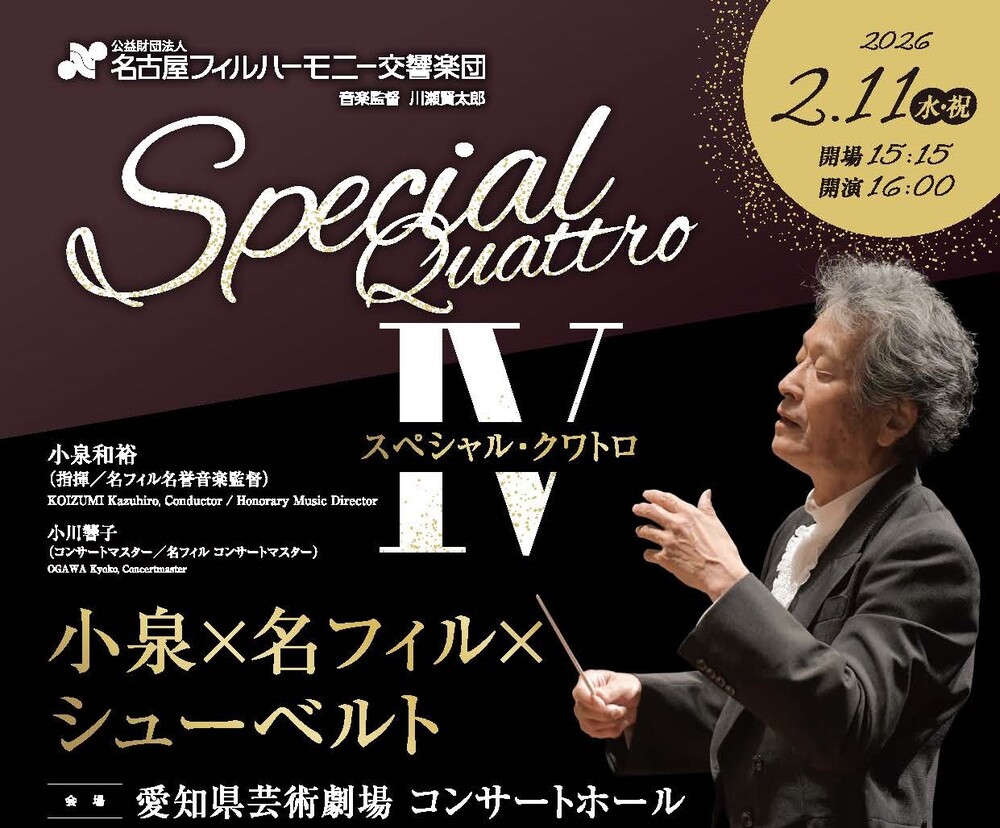 スペシャル・クワトロⅣ【名古屋フィルハーモニー交響楽団】 | 愛知県