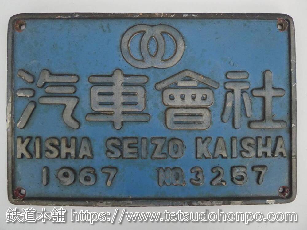 クリスマスまで値下げ中 鉄道製造銘板 三菱電機 三菱重工プレート