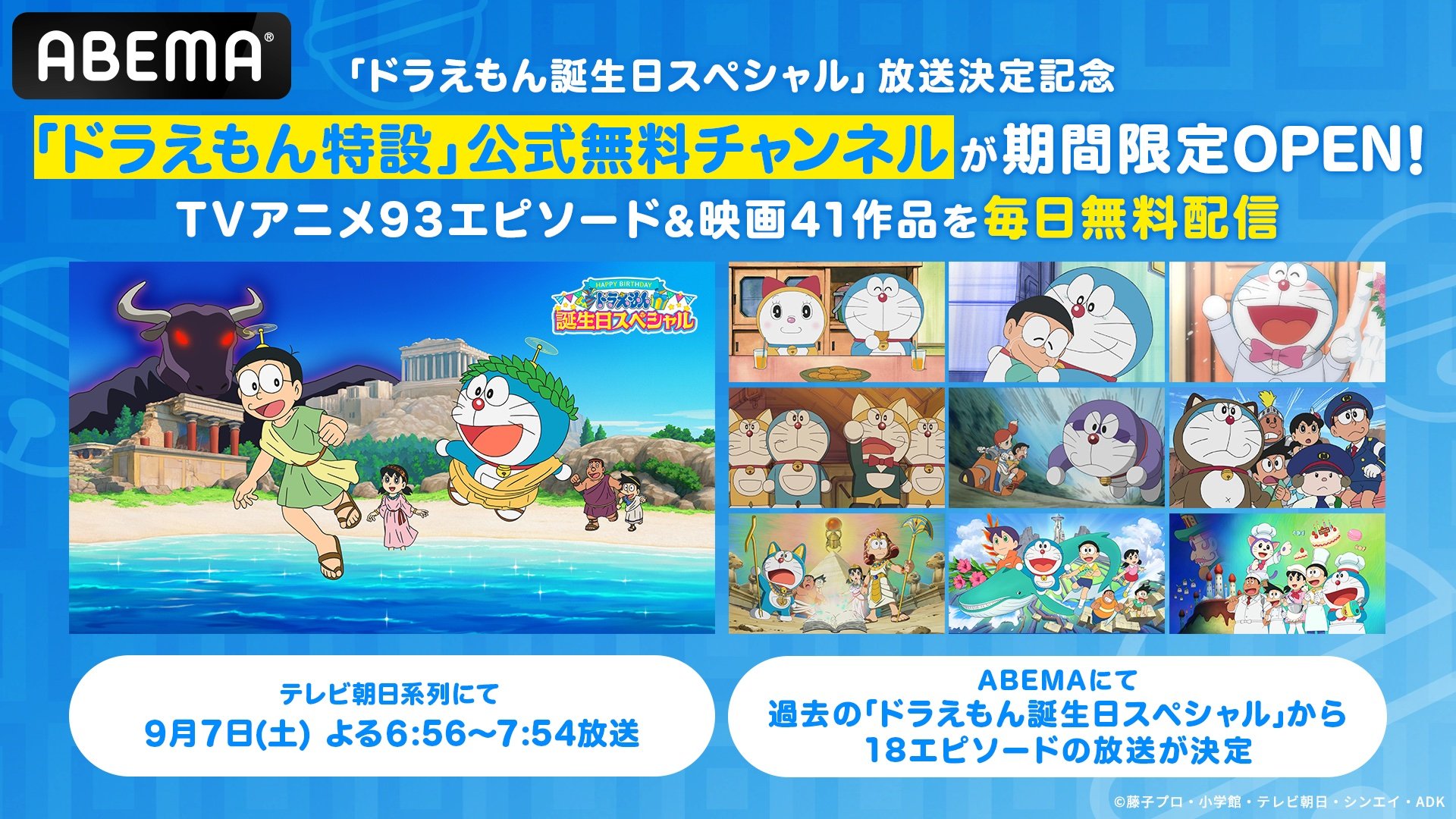 ドラえもん特設」公式無料チャンネルがABEMAに期間限定でOPEN TVアニメ