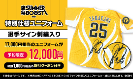 鷹祭 SUMMER BOOST】レプリカユニフォーム アップグレード予約券※本券