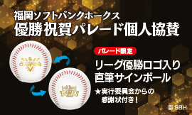 優勝祝賀パレード 個人協賛金】感謝状付き リーグ優勝ロゴ入り直筆