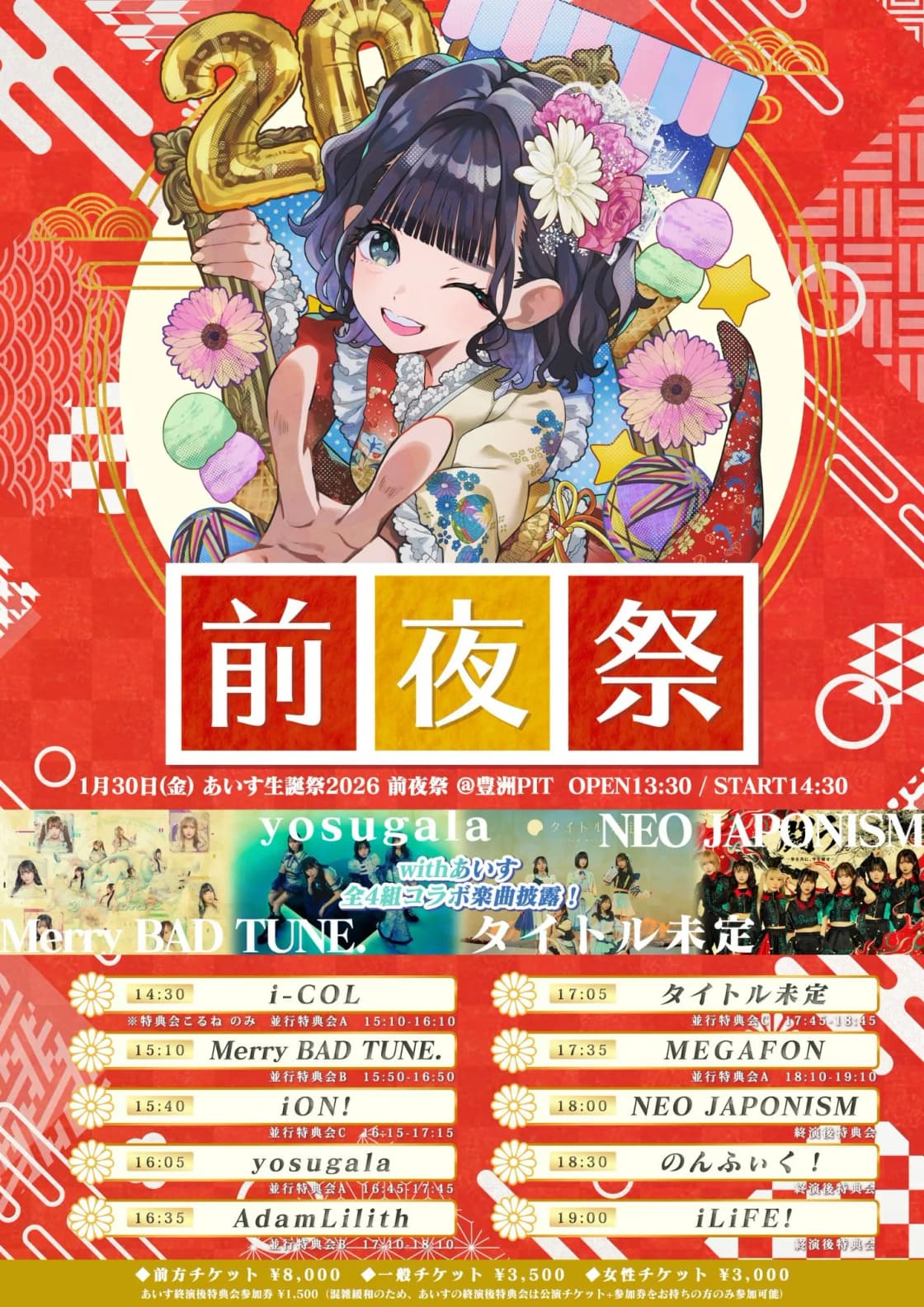 あいす生誕祭2026 前夜祭 | TicketDive