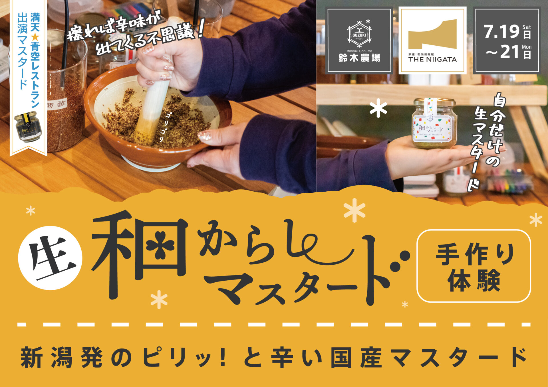 オリジナル和からしマスタード作り体験 | 【公式】銀座・新潟情報館