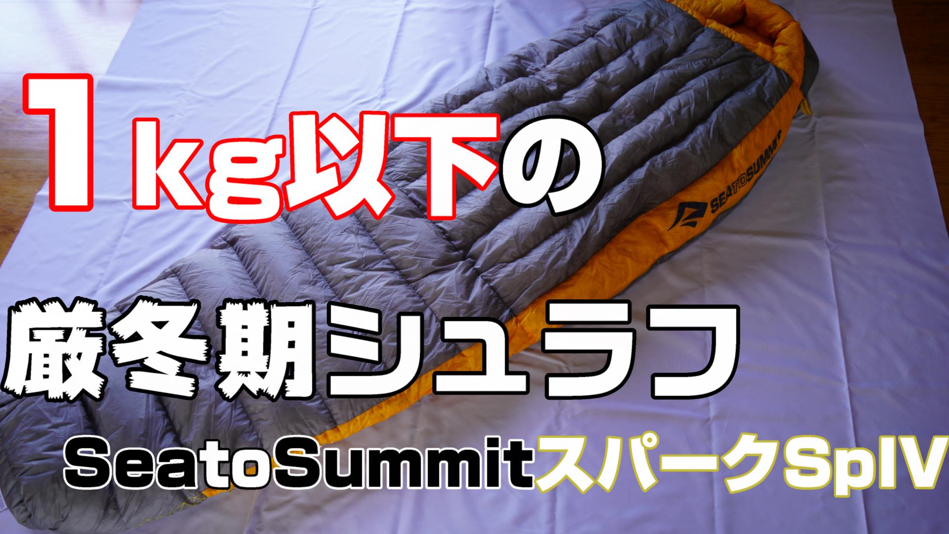 SeatoSummitスパークSpIVをレビュー！厳冬期寝袋で1㎏を下回る圧倒的軽