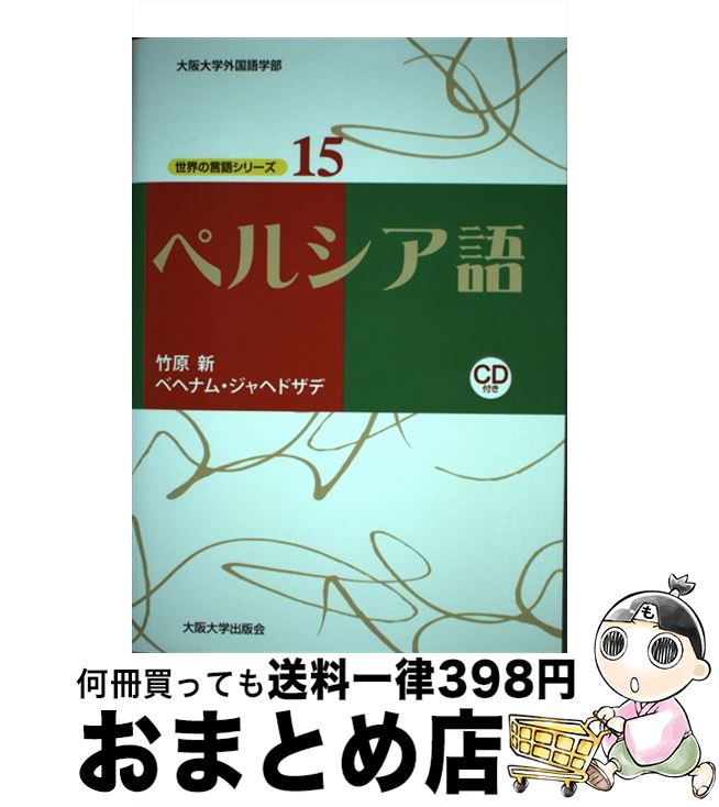 楽天市場】ペ日・日ペ 現代ペルシア語辞典の通販