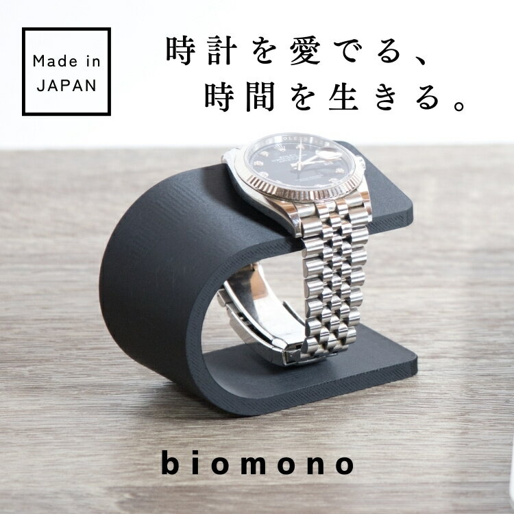 漆黒ソリッド！ムケオムントル 腕時計スタンド 腕時計スタンド 漆黒の