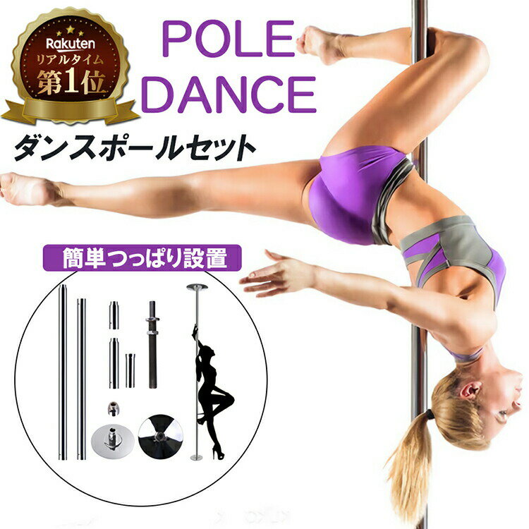 楽天市場】ポールダンス用 ポールの通販