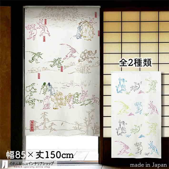 楽天市場】鳥獣戯画 のれんの通販