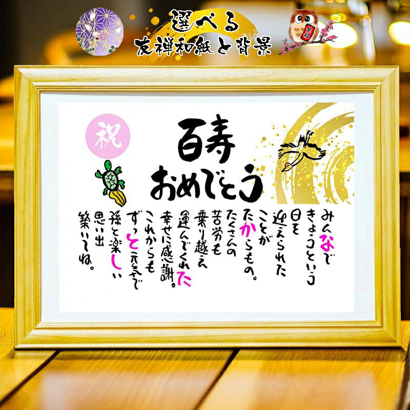 楽天市場】100歳 お祝い（アート・美術品・骨董品・民芸品｜ホビー）の通販