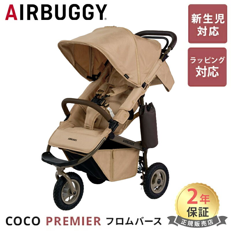 楽天市場】エアバギー ココ（カラーベージュ）（ベビーカー本体
