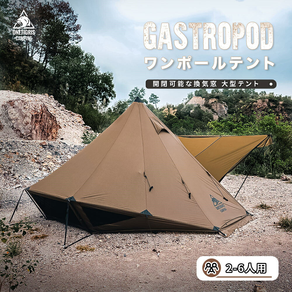 OneTigrisから変形ワンポールテント「GASTROPOD」登場 | キャンプレビュー