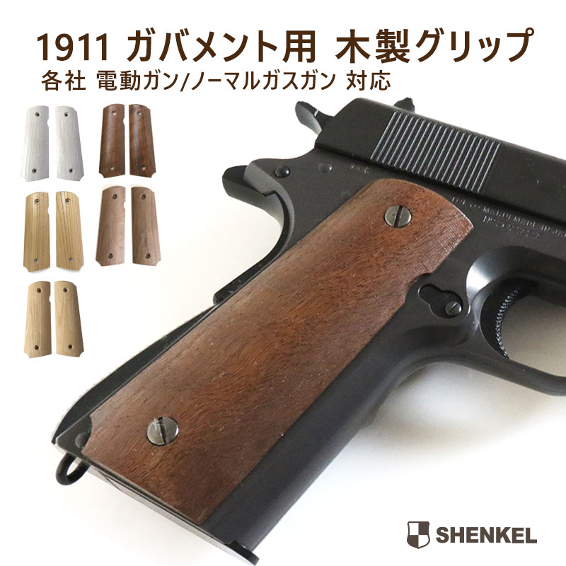 楽天市場】マルイ m1911 木製 グリップの通販